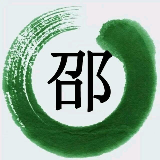 邵银贵