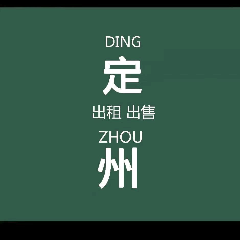 定州售房，租房