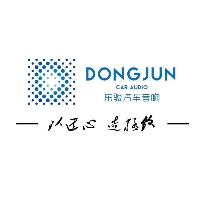 莒南东骏汽车音响