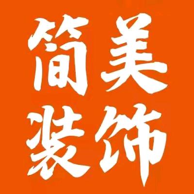 简美装饰～杨娟
