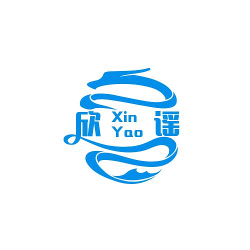 欣谣