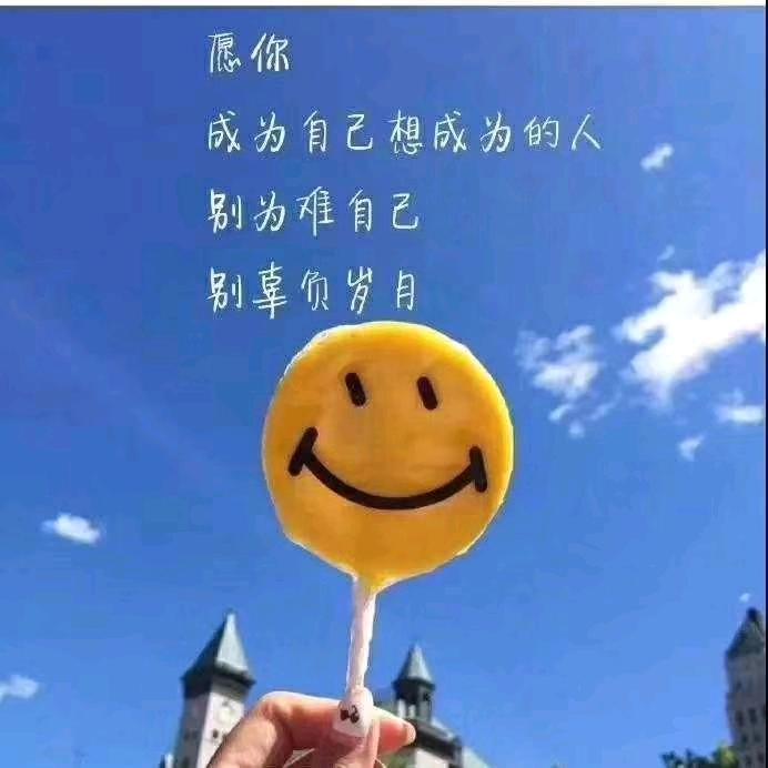 我很快乐