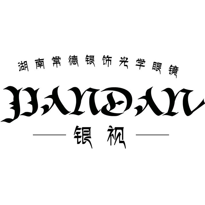 简丹克罗心潮百安乡县银视贸易有限公司眼镜专卖店