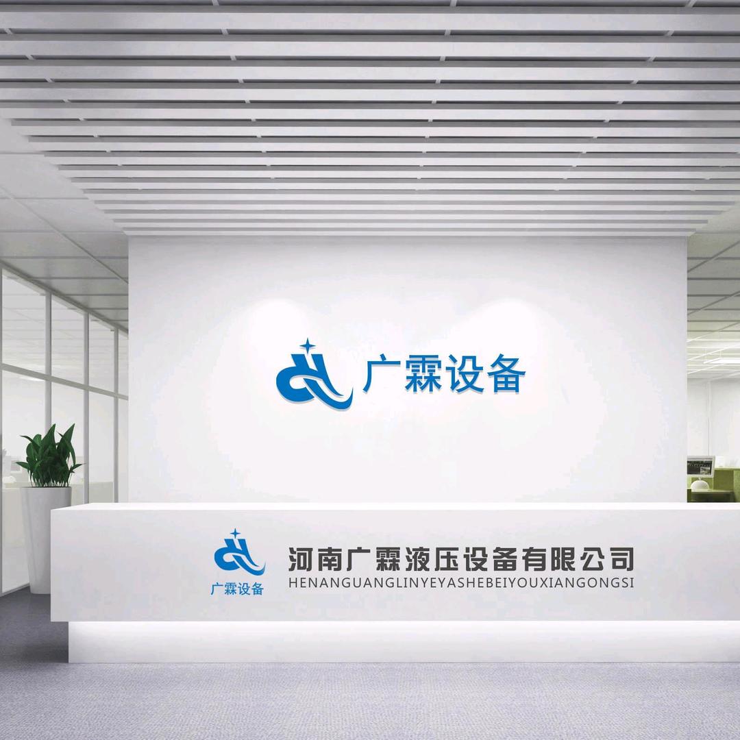 河南广霖液压设备有限公司