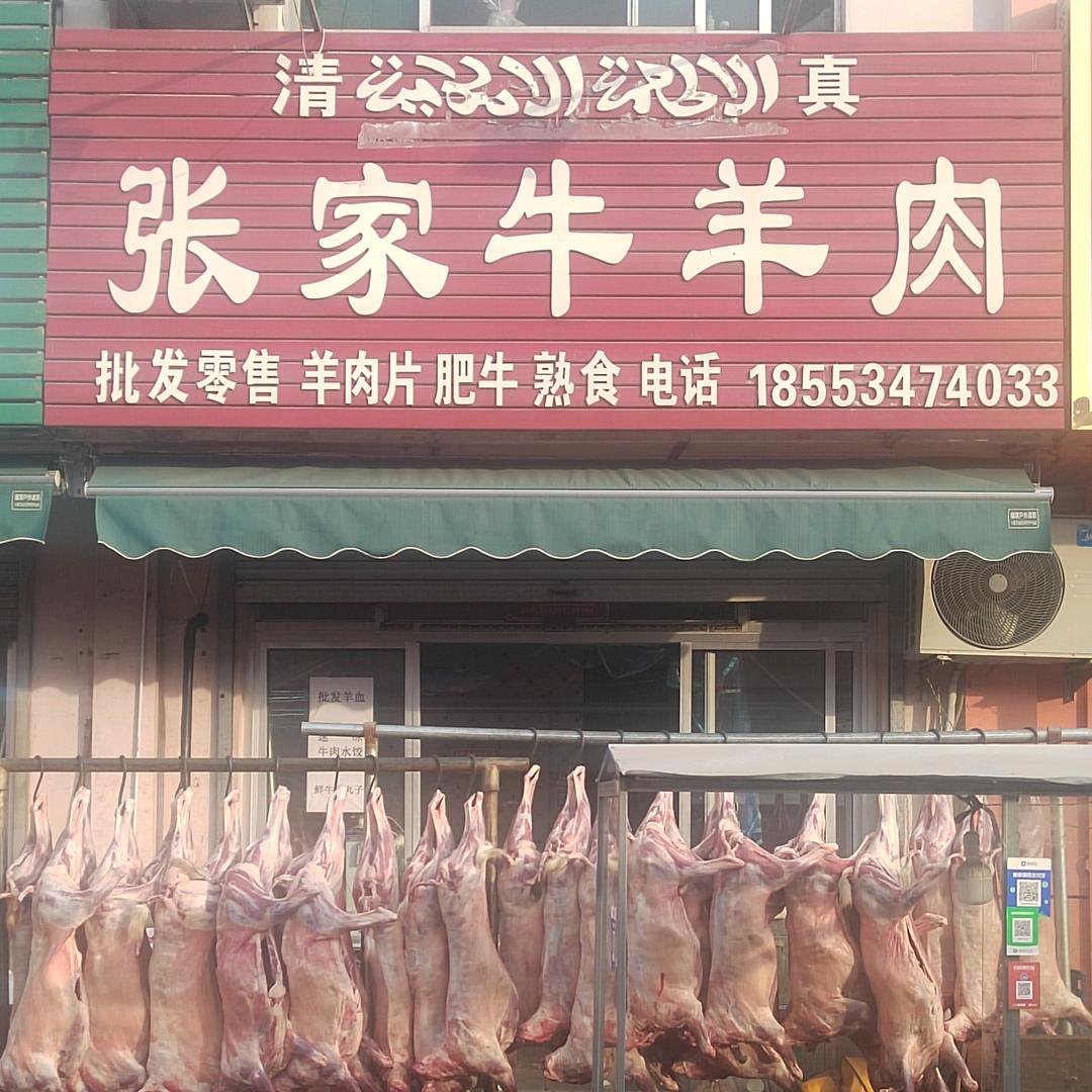 张朋牛羊肉店
