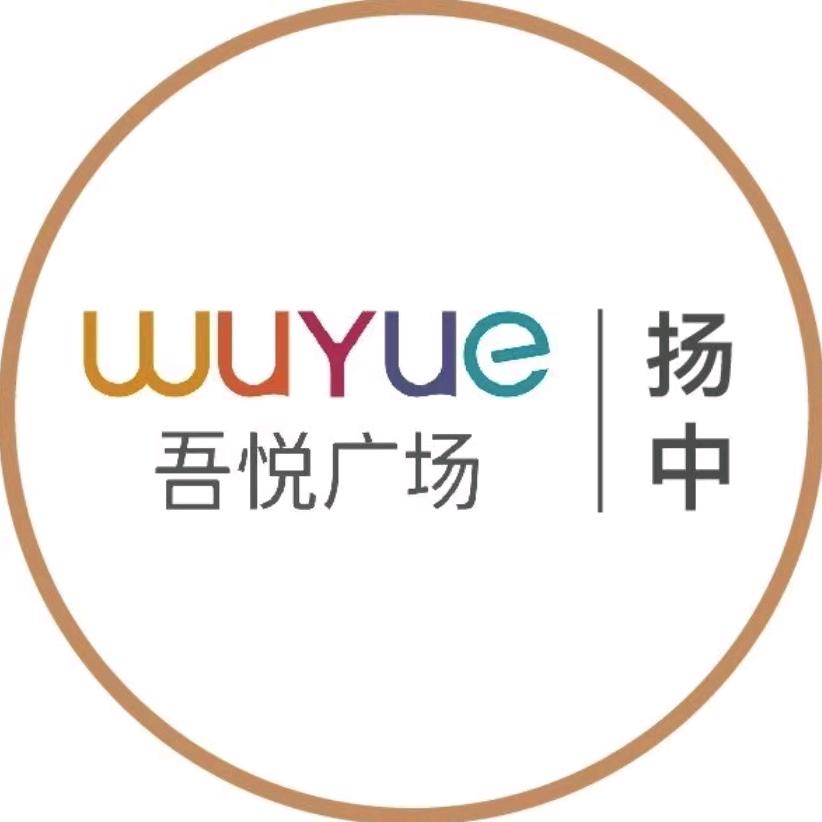 镇江扬中吾悦广场