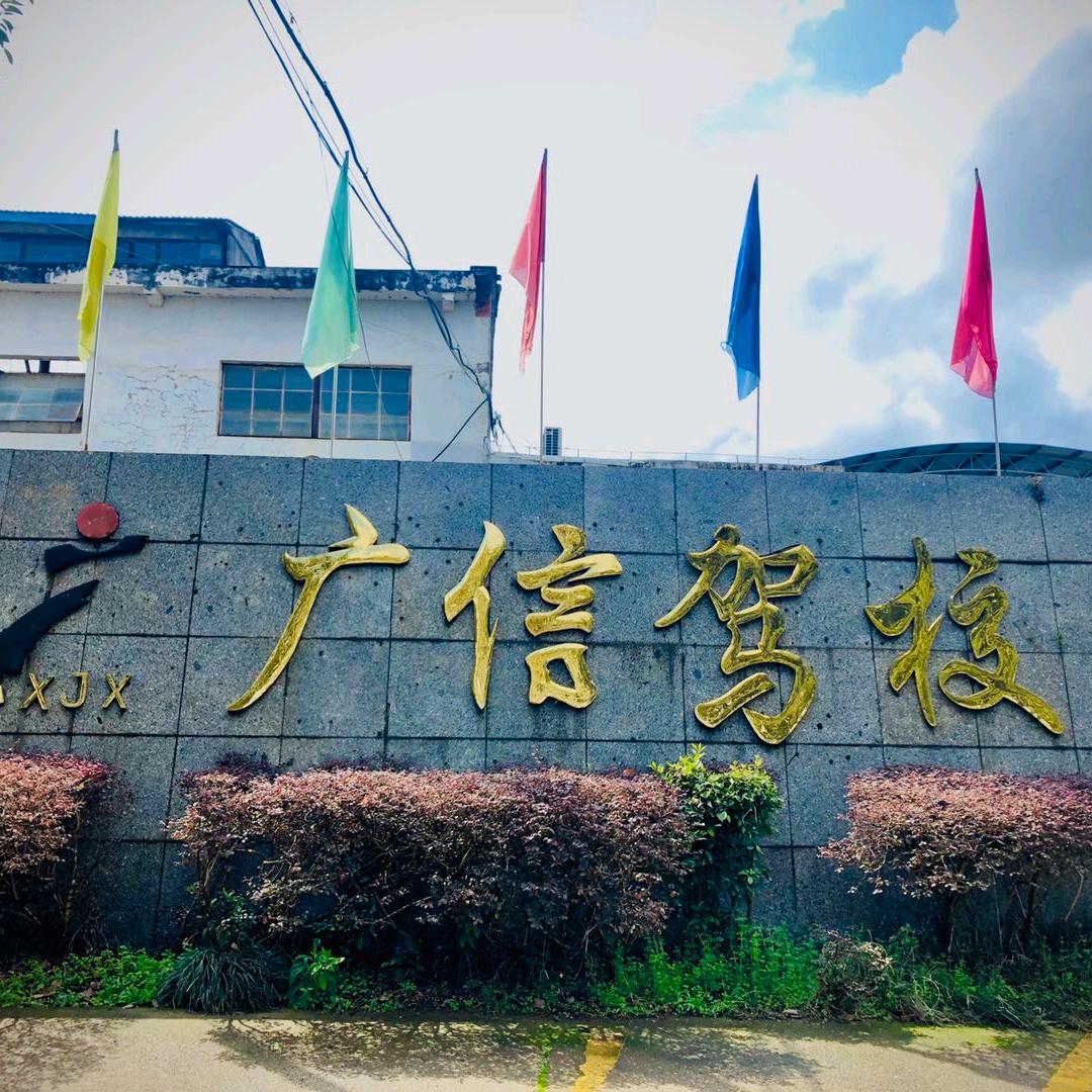 德兴市广信机动车驾驶员培训有限公司