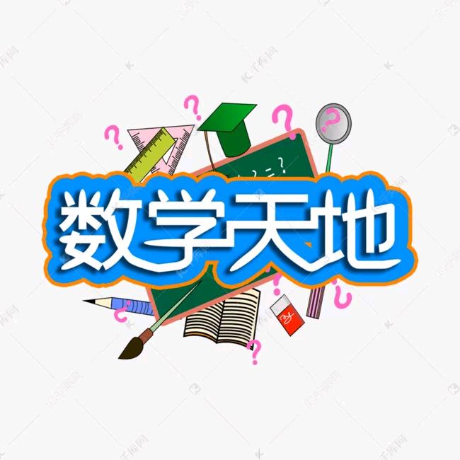 布丁数学思维