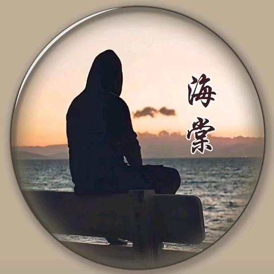 颖川海棠