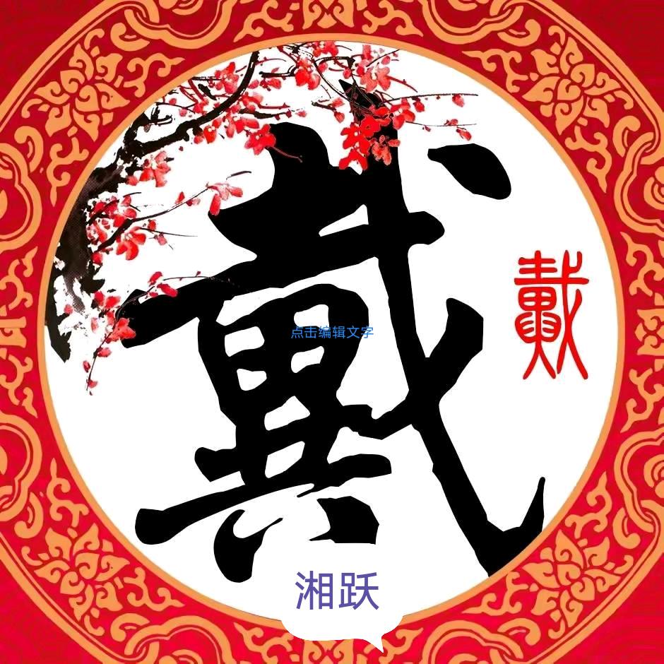 湘武哥（来自湖南武冈的70后的老哥哥）