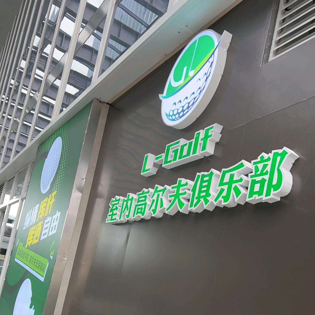 海口市L-golf 高尔夫俱乐部