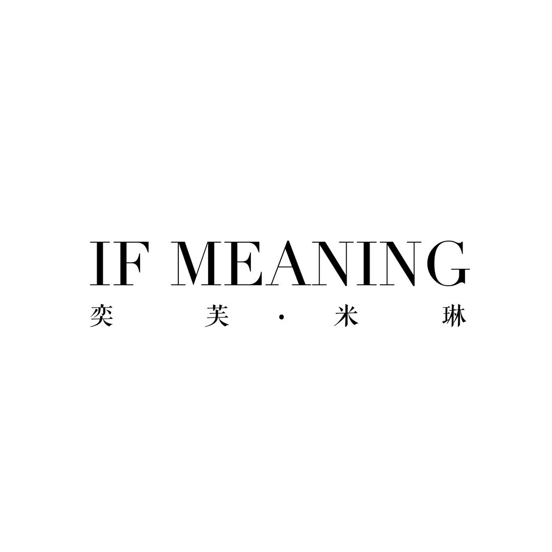奕芙米琳