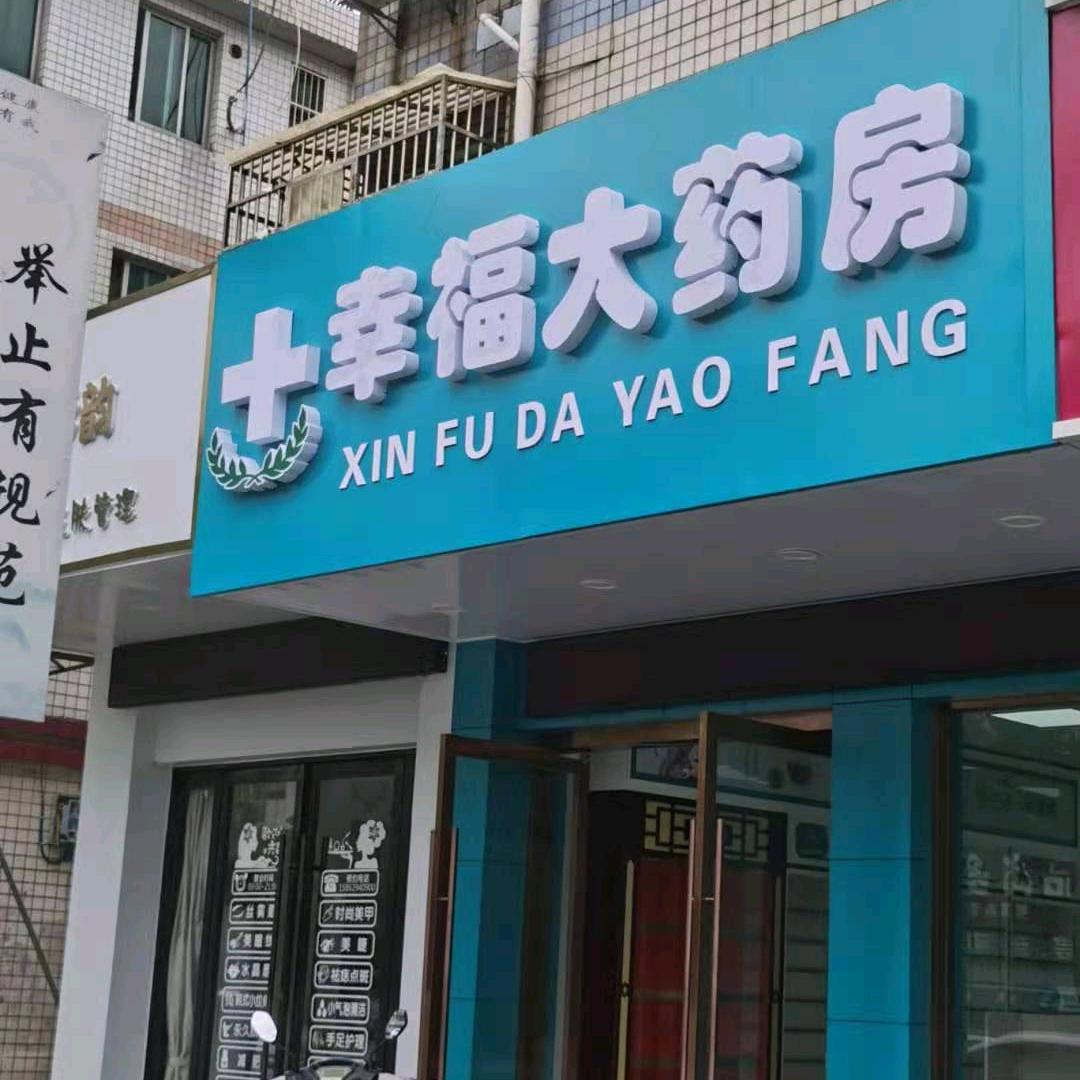 司徒幸福大药房