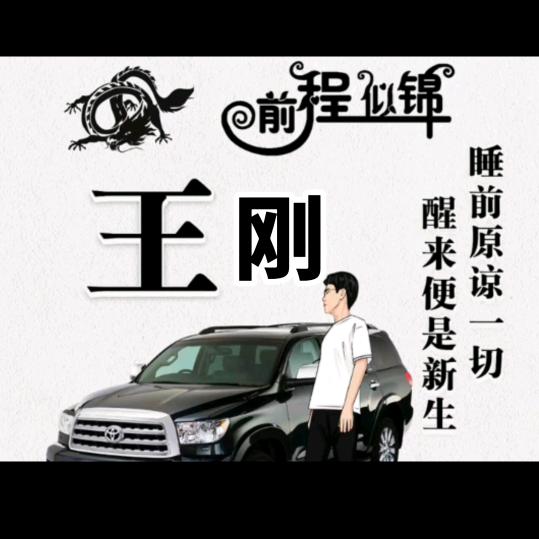 ☞王刚☜