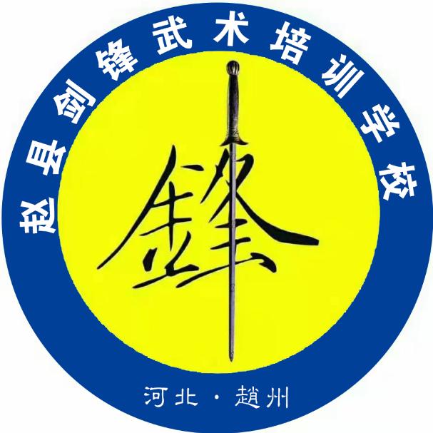 赵县剑锋武术培训学校