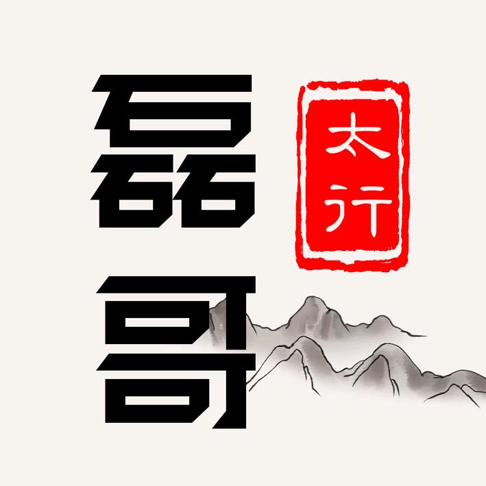 太行磊哥
