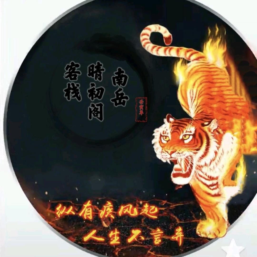 衡阳市南岳区晴初阁客栈