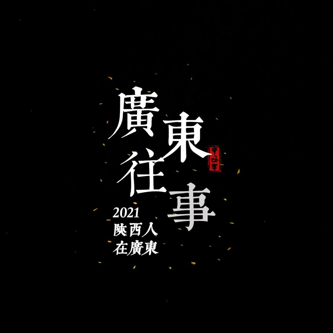 广东往事🇨🇳