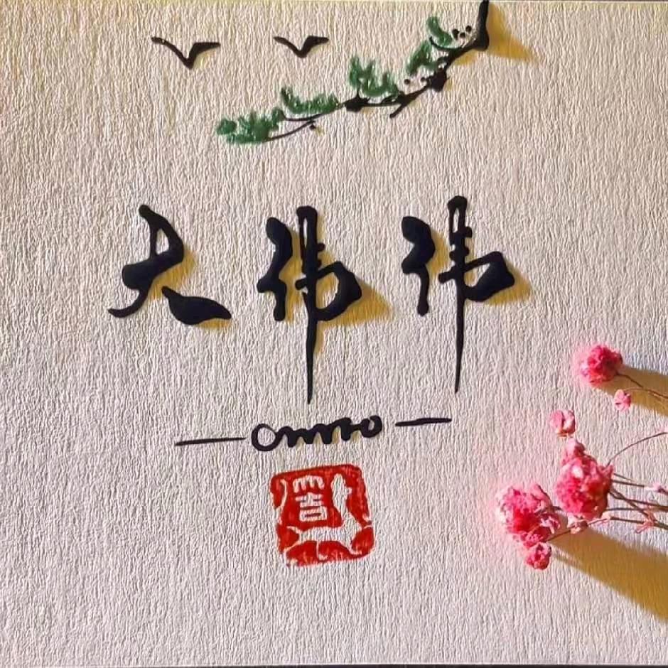 大伟伟💎分享
