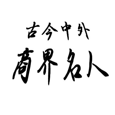 商业名人大咖