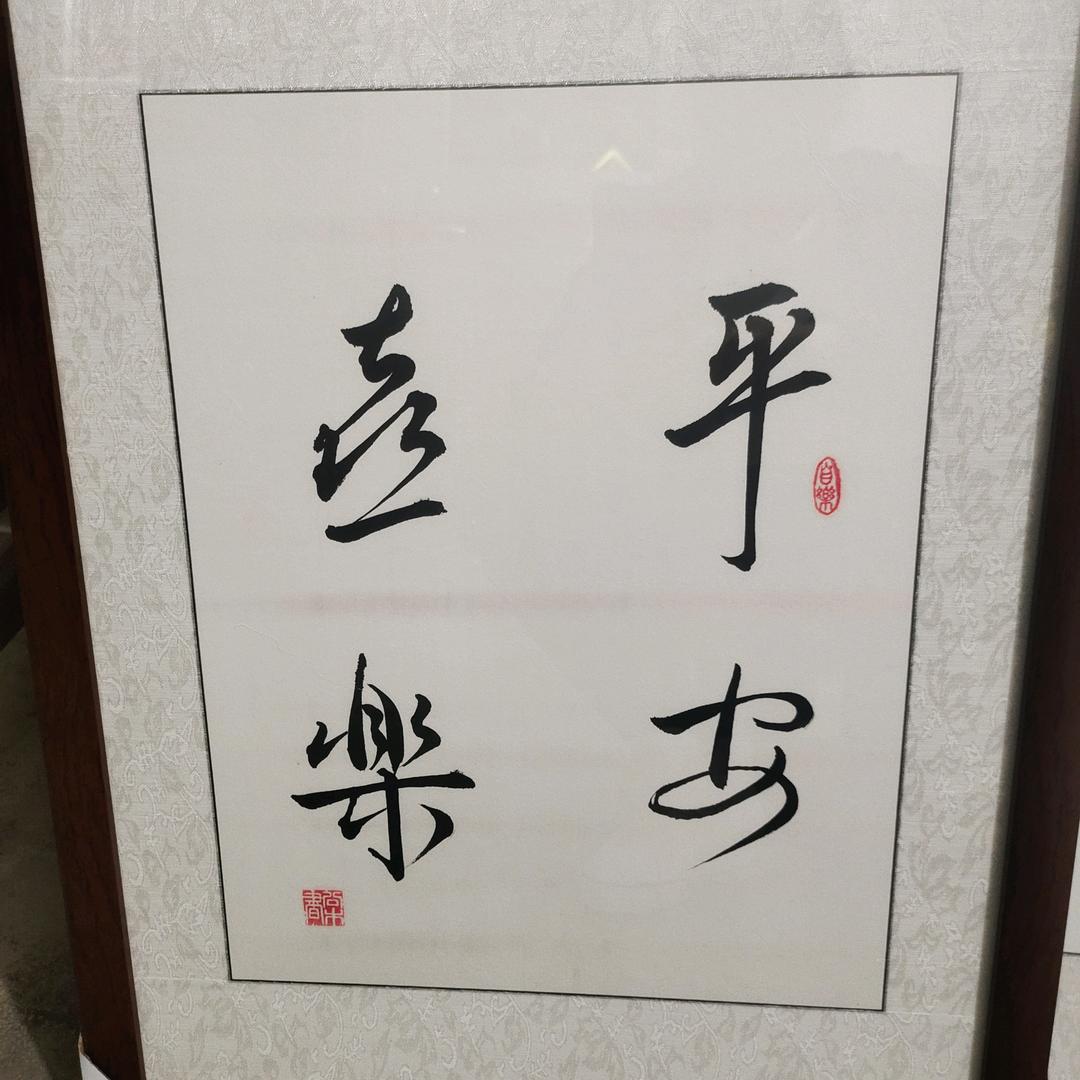 平常日子