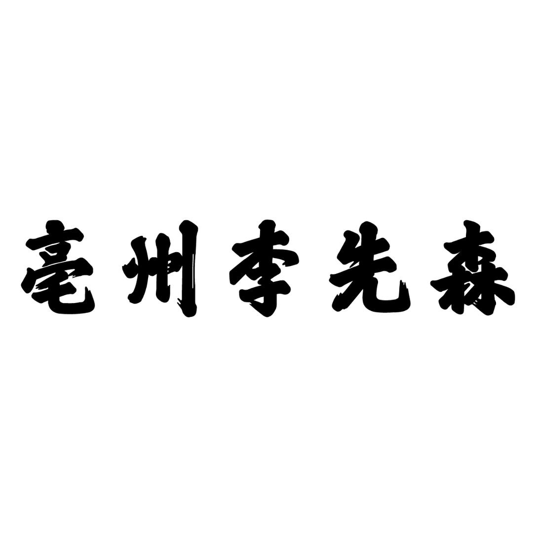 亳bo州李先生