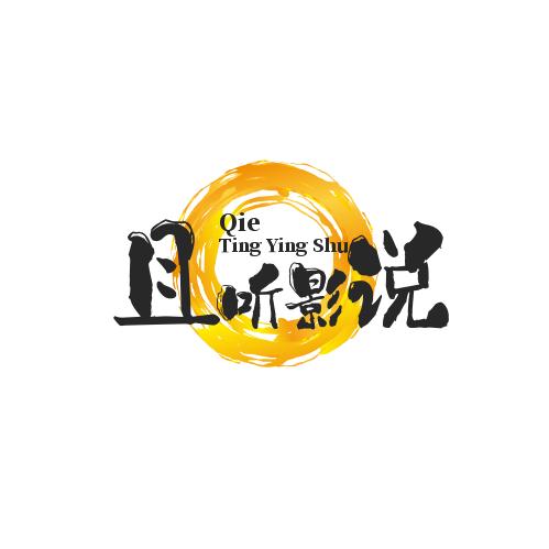 且听影说