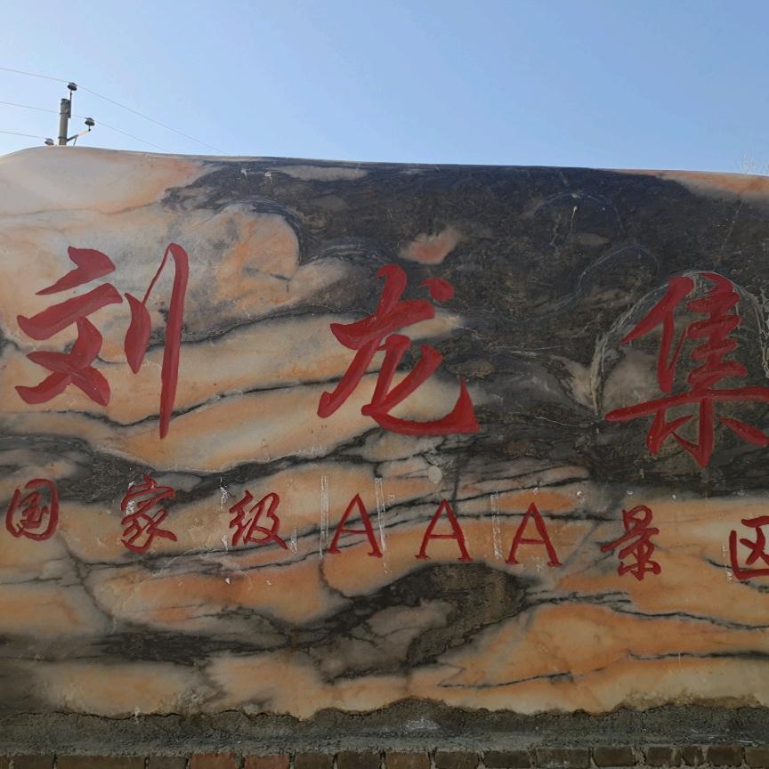刘龙集生态观光园
