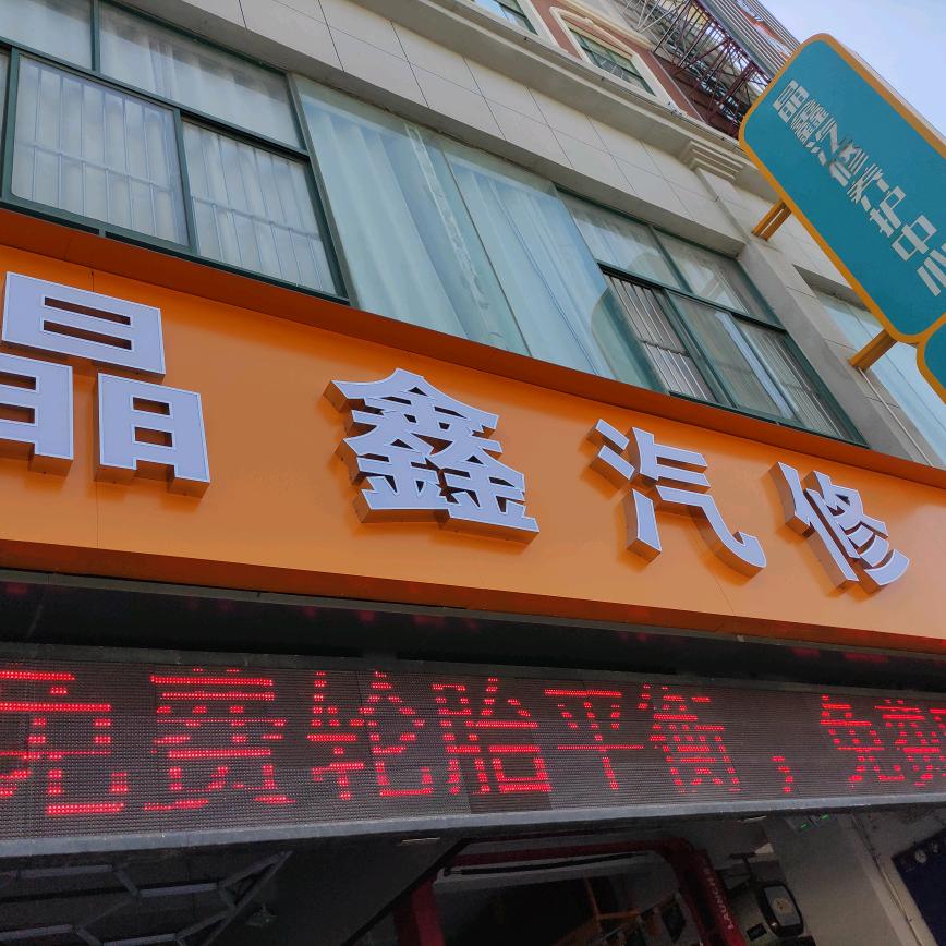 盐城晶鑫德国马牌汽修养护中心（万达店）