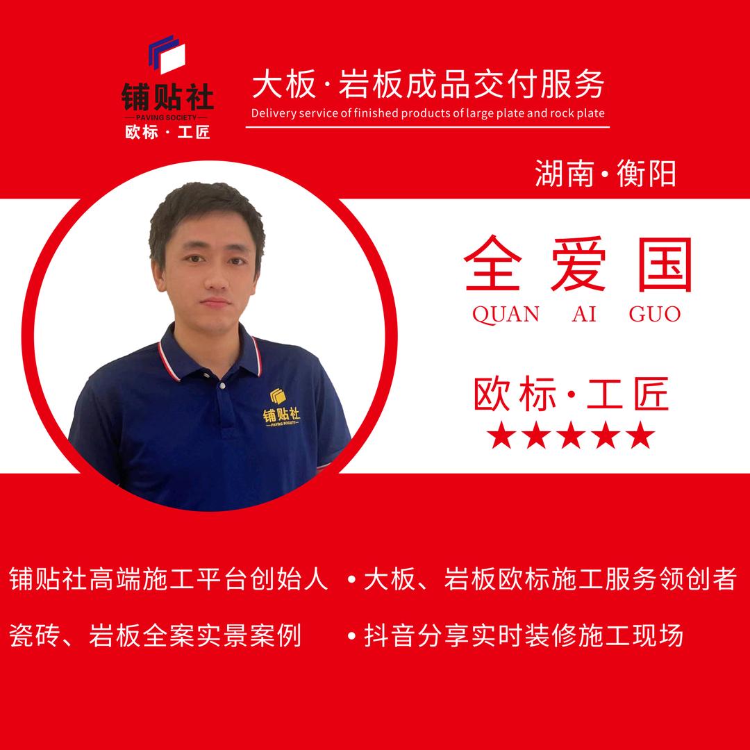 全哥贴砖
