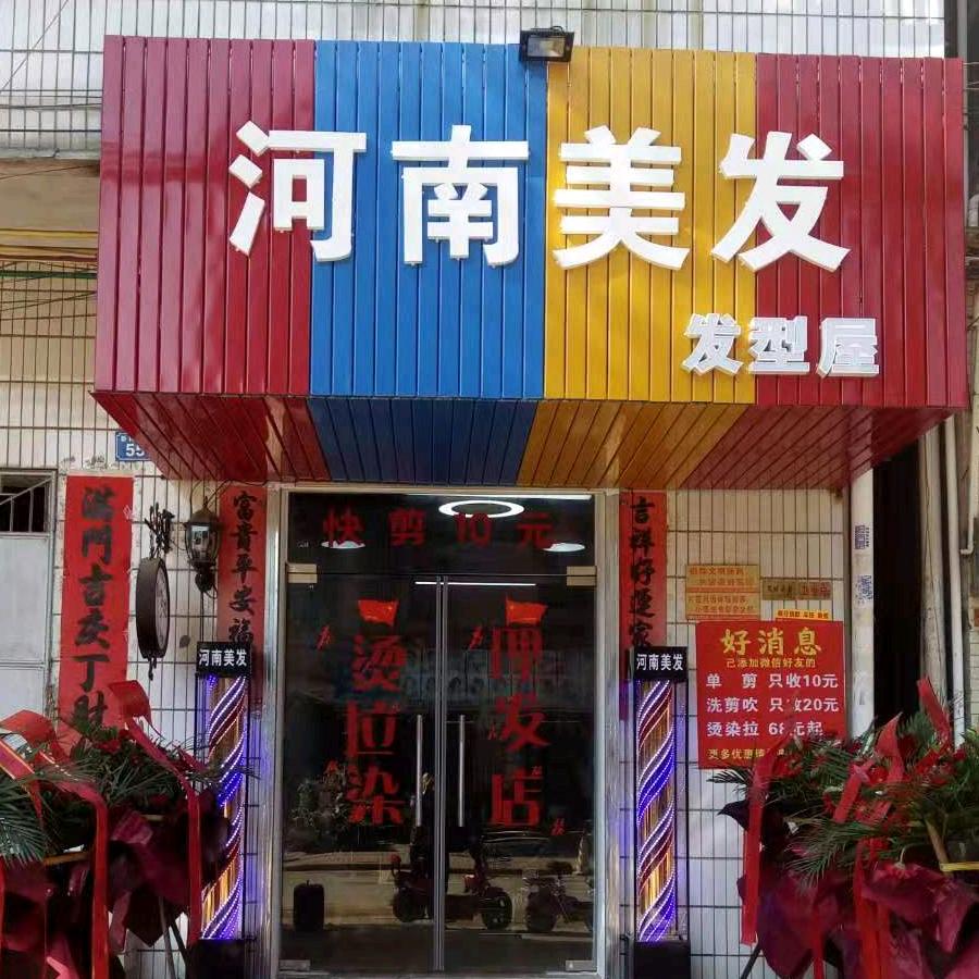 三栋镇老街河南美发单剪15元洗剪吹20元