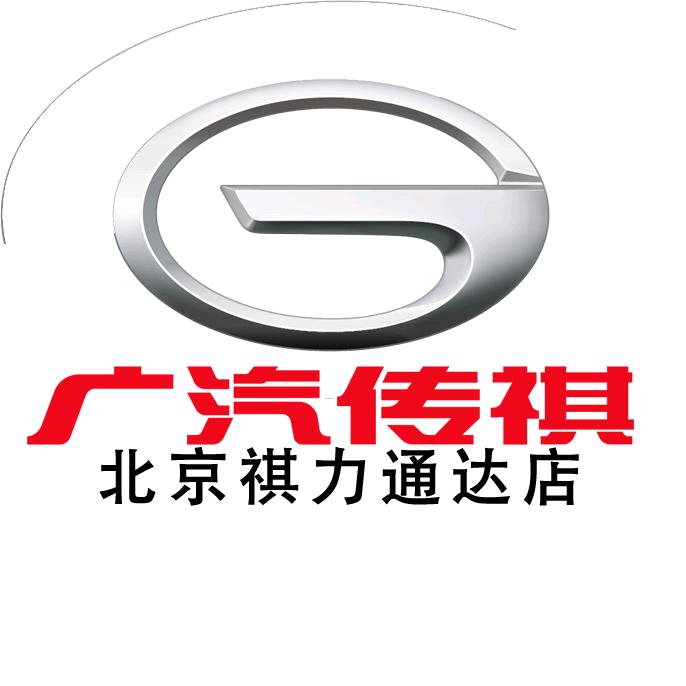 广汽传祺北京祺力通达店｜车生活