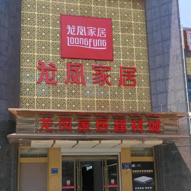邹城市龙凤家居建材城