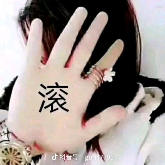 😏    🤘  滚     🤘😏