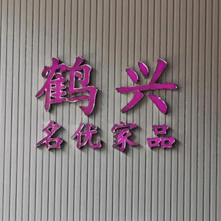 佛山市南海润程百货商行