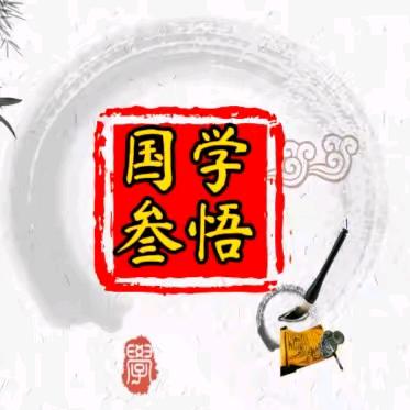 国学叁悟