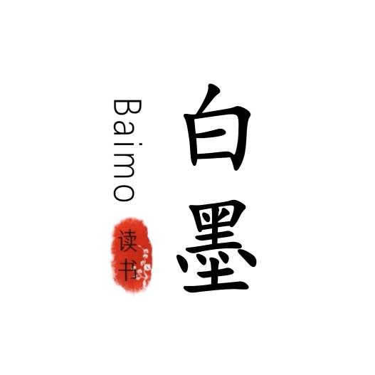 白墨
