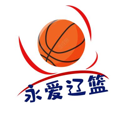 永爱辽篮