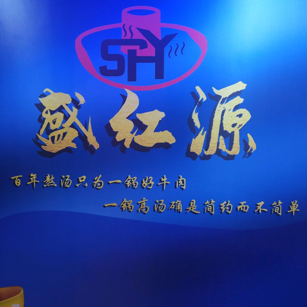 盛红源牛排牛肚官方号