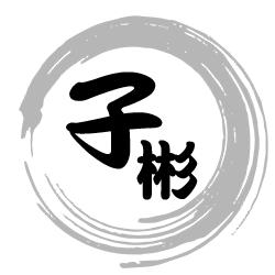 子彬