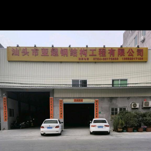 汕头市亚超钢构工程有限公司