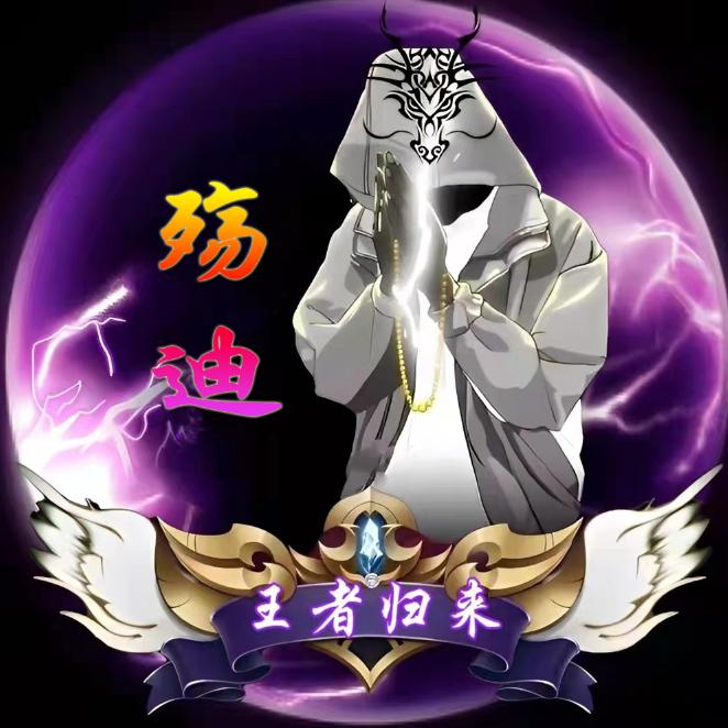 殇迪