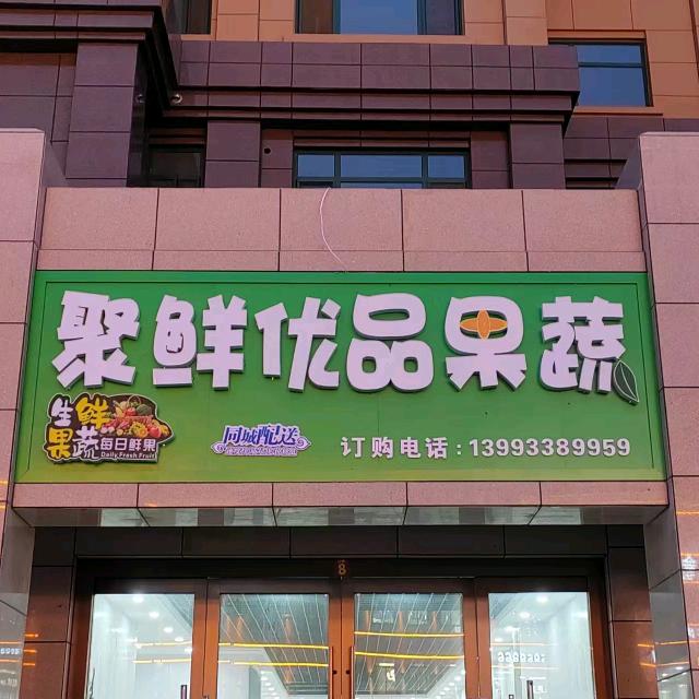 聚鲜优品果蔬超市