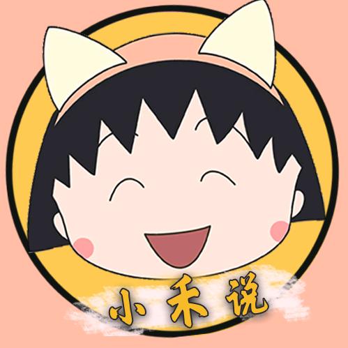 小禾说