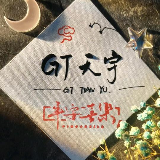 GT♡天宇