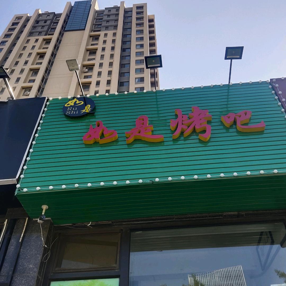 如是烤吧