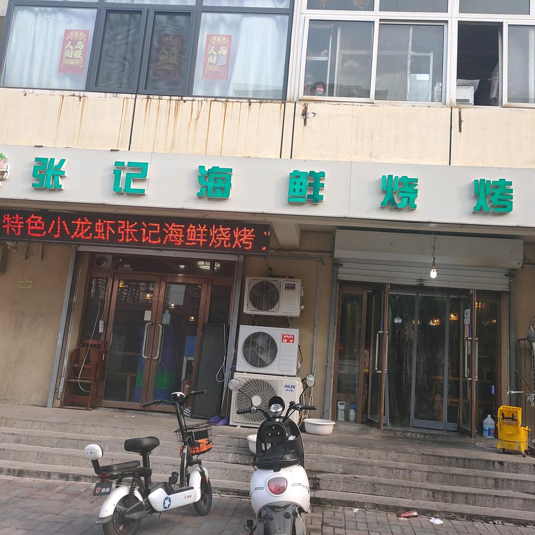 张记海鲜烧烤