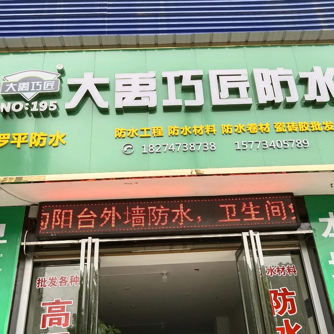 衡东小罗专业防水补漏经营部