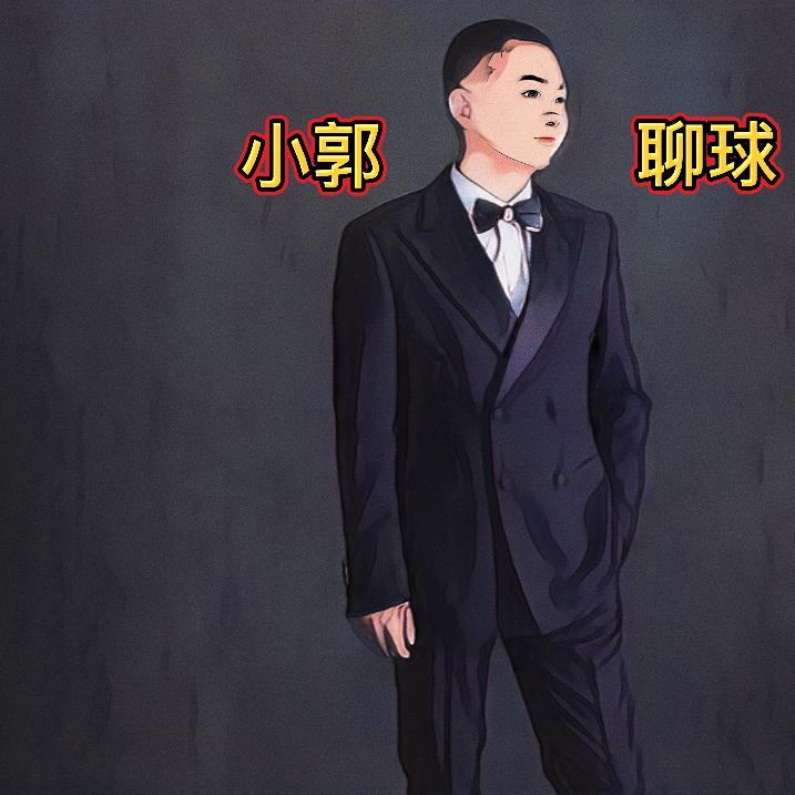 小郭聊球