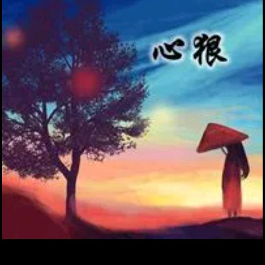 心 恨